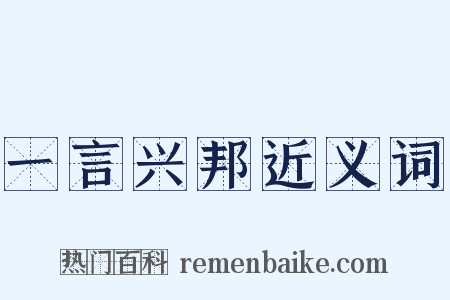 一言兴邦近义词是什么意思的图片
